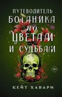 Путеводитель ботаника по цветам и судьбам Хавари К