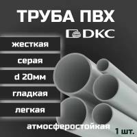 Труба ПВХ гладкая жесткая легкая DKC d20мм атмосферостойкая L1000 1шт