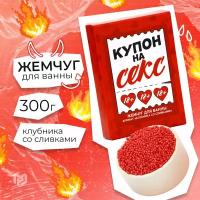 Жемчужная соль для ванны подарочная "Купон на секс", 100 гр, аромат клубника со сливками