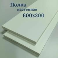 Полка настенная прямая 600х200х16, 2шт., полка настенная белая, без кронштейна, мебельный щит, полка для кухни, для комнаты; гостиной; прихожей, спальни, для хранения, полка для книг