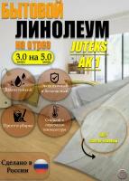 Линолеум на отрез АК-1 Бытовой 3 на 5 метров