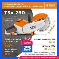 Аккумуляторное абразивно-отрезное устройство STIHL оригинал TSA 230