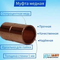 Муфта медная, соединительная, под пайку 3/8" (9,52мм) / Муфта для пайки медных труб