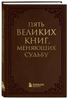 Грабовский С.А. Пять великих книг, меняющих судьбу