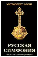 Русская симфония: очерки русской историософии. Иоанн (Снычев), митрополит Царское Дело