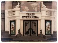 Подарочный сертификат «Театр кошек Куклачева» (Номинал 1500 руб., 1 человек)