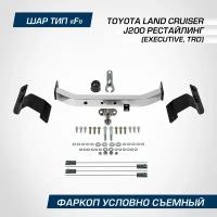 RIVAL F.5713.005 Фаркоп BERG Toyota Land Cruiser 200 (Executive TRD) 2007- шар F с нерж. накладкой 1500/75 кг