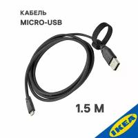 Кабель micro USB IKEA,1.5м, темно-серый
