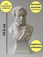 Статуэтка бюст писатель и поэт А.С. Пушкин. Высота 14,5см. Гипс, цвет белый