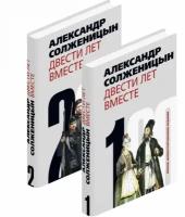 Солженицын А. "Двести лет вместе. Комп. из 2-х кн.(нов. оформ.)"