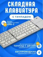 Клавиатура складная ARGO Bluetooth + Тачпад FK033PLUS (Серебристая) Русская раскладка+USBC