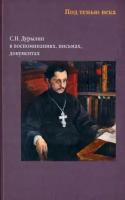 Под тенью века. С. Н. Дурылин в воспоминаниях, письмах, документах