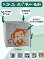 Короб для хранения игрушек войлочный, 30х30 см, обезьяна