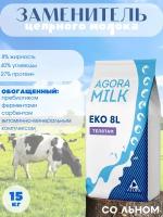 ЗЦМ "AGORAmilk" Eko-8L (со льном) для телят с 21го дня жизни, 8% жирности