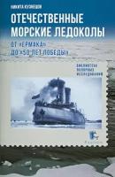 Отечественные морские ледоколы. От "Ермака" до "50 лет победы"