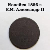 Царская монета копейка 1856 г. Е. М. Александр II