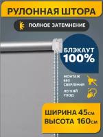 Рулонные шторы блэкаут Плайн Серый DECOFEST 45 см на 160 см, жалюзи на окна