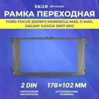 Рамка переходная Ford Focus 2(Sony) Mondeo/S-Max/C-Max /Galaxy II/Kuga 2007-2012 серебро+крепеж 2din (RP-FRCMD)