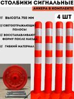 Столбики парковочные сигнальные упругие 750 мм - 4 шт, столбики оранжевые дорожные анкерные из мягкого гибкого пластика, в комплекте анкерные болты