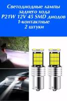 Светодиодные лампы P21W 12V 45 SMD диодов 1-контактные 2 шт. / Лампа автомобильная диодная комплект 2 штуки