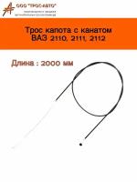 Трос замка капота с канатом для автомобилей ВАЗ 2110, 2111, 2112