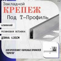 Основание для Т- образного профиля ПТО10 (из алюминия, с резиновой вставкой) - 10 x 27 x 1350 мм