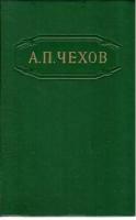 А. П. Чехов. Собрание сочинений в 12 томах. Том 3