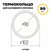 Термокольцо 90мм 50 шт