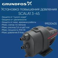 99530405 Насосная станция Grundfos SCALA1 3-45 BVBP (910 Вт)