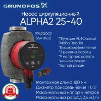 99420002 Циркуляционный насос Grundfos ALPHA2 25-40 180 (модель D) без гаек (99411165)