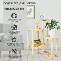 Стеллаж угловой напольный, подставка для цветов Дуэт 100х61,5х24 см