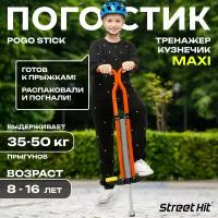 Тренажер кузнечик Pogo Stick Maxi до 50 кг "Street Hit"