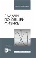 Иродов И.Е. "Задачи по общей физике"