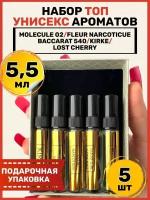 Набор духов 5 шт, пробники по мотивам Fleur Narcotique, Baccarat 540, Kirke, Molecule 02, Good Girl