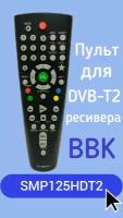 Пульт для DVB-T2-ресивера BBK SMP125HDT2