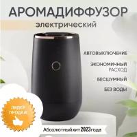 Аромадиффузор электрический/Аромамашина/Aroma Shaker/Автомобильный освежитель воздуха/Ароматизатор воздуха