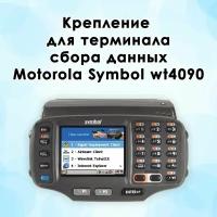 Крепление для терминала сбора данных (ТСД) Motorola Symbol wt4090