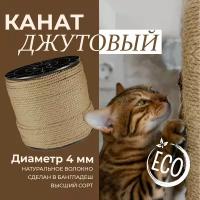 Канат джутовый д.4 (20 метров)