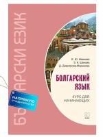 Болгарский язык. Курс для начинающих. Издание 3