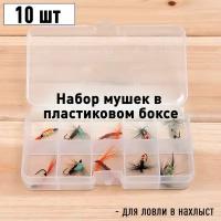 Набор мушек для ловли в нахлыст 10 шт в пластиковом боксе