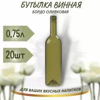 Винная бутылка "бордо", оливковая, 0,75 л - 20 шт