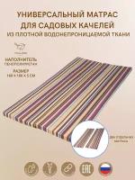 Универсальный матрас для садовых качелей, подушка на качели 160*50*5 коричневая полоса