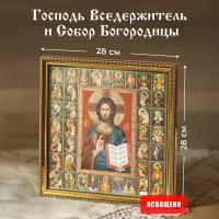 Икона освященная "Господь Вседержитель" и Собор Богородицы в раме 28х28 Духовный Наставник