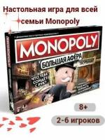 Настольная игра "Монополия. Большая Афёра"