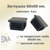 Заглушка 60х60 мм, 4 шт