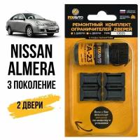 Ремкомплект ограничителей на 2 двери Nissan ALMERA (III) 3 поколения, Кузов G15 - 2012-2017. Комплект ремонта фиксаторов Ниссан Нисан Альмера Алмера. TYPE 12025