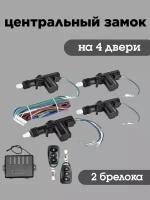 Центральный замок для автомобиля - полный комплект для установки на 4 двери (4 привода, 2 брелока)