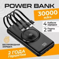 Power Bank 30000 mah / Повербанк для телефона / Внешний аккумулятор с беспроводной зарядкой / Зарядное устройство для смартфона