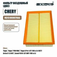 Фильтр воздушный ДВС Chery Tiggo 7-8/Chery Arrizo 8/Chery Exeed