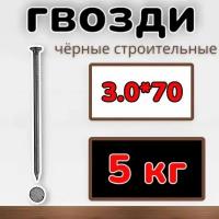 Гвозди строительные черные 3.0х70 (упаковка1уп/5 кг)